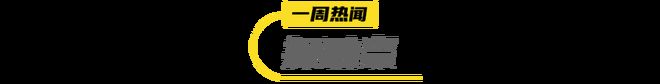 娜全球首发「全开盖起泡罐」 一周热闻开元棋牌盒马上新HPP苹果大红袍科罗(图7)