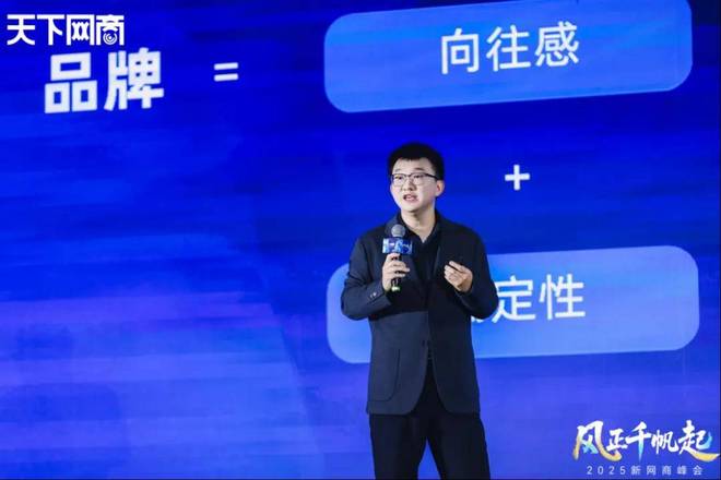 风向”|2025新网商峰会重磅发布开元棋牌三个关键词看清消费市场“新(图1) 风向”|2025新网商峰会重磅发布开元棋牌三个关键词看清消费市场“新(图1)